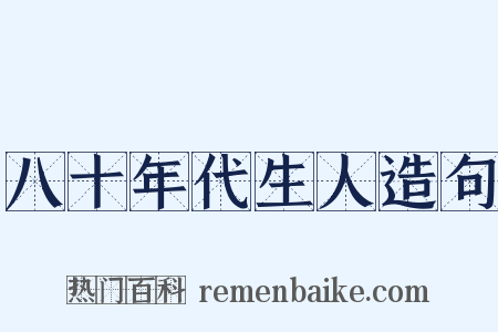 八十年代生人造句是什么意思的图片